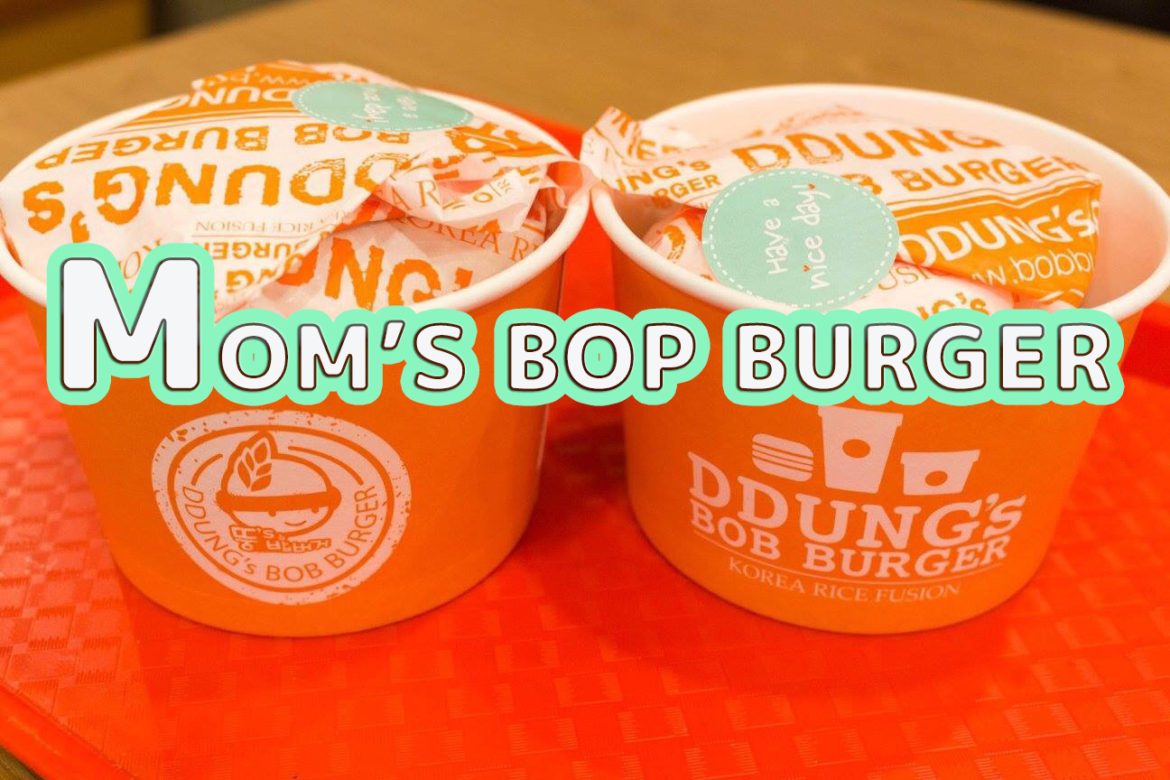 見た目よりもかなりボリューミー！「mom’s Bop burger マムズボップバーガー」