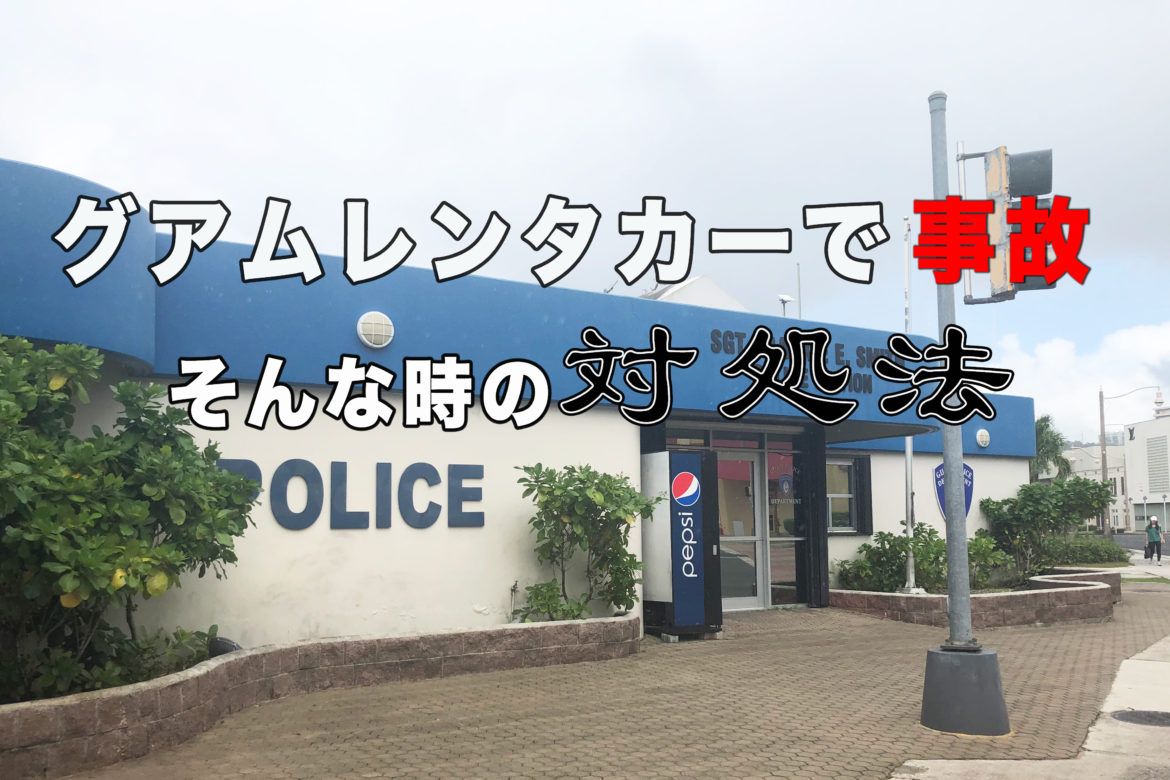 グアムレンタカーで事故体験 そんな時対処法 Iguam Jp