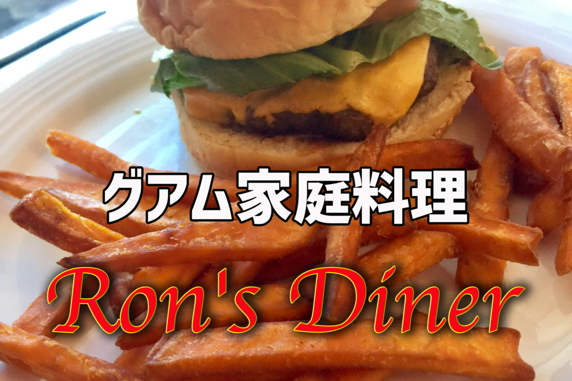 ローカルイートが人気の秘密♡グアム東部のハンバーガーとチャモロ料理の人気店「ロンズダイナー」