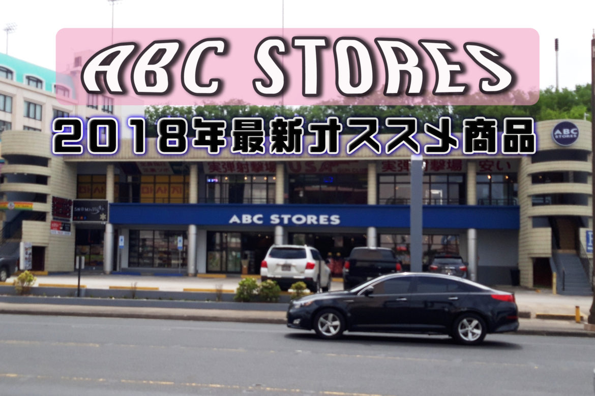 お土産と言ったらABCストア！最新おすすめ商品をご紹介