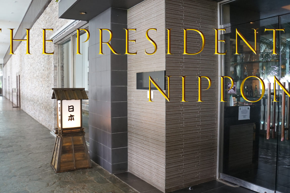 日本食の大統領の名に相応しい素晴らしさ。鉄板焼きなら「ザ・プレジデント」