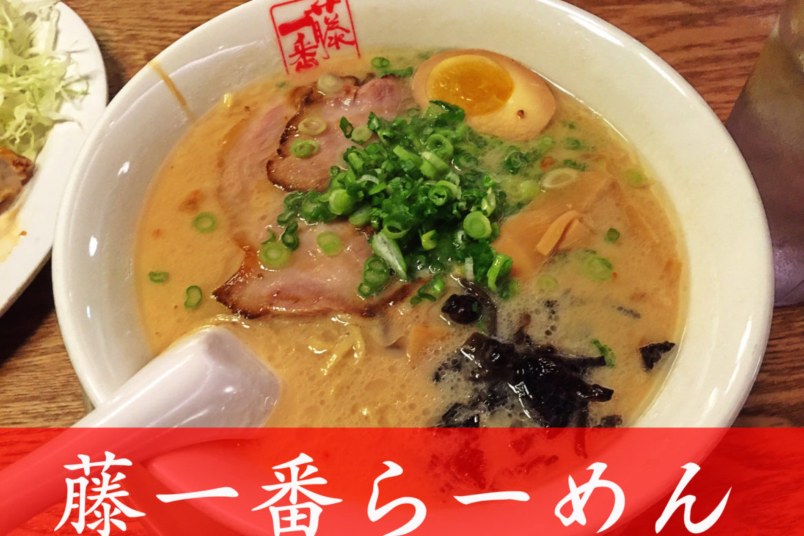 グアムでベストラーメン、スープ賞を獲得！ラーメンNo.１はここ「藤一番らーめん」