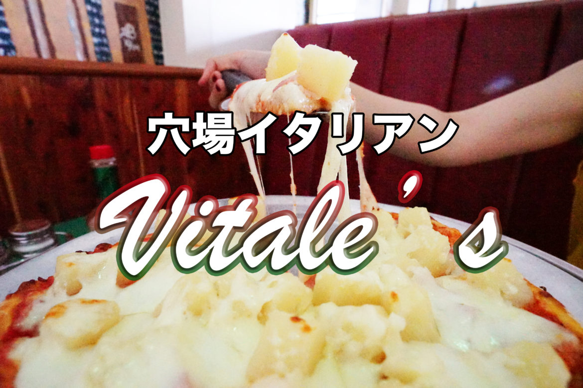 チーズがこんなにたくさん！？グアムで人気穴場イタリアン「Vitale ’s　ヴィタリーズ」