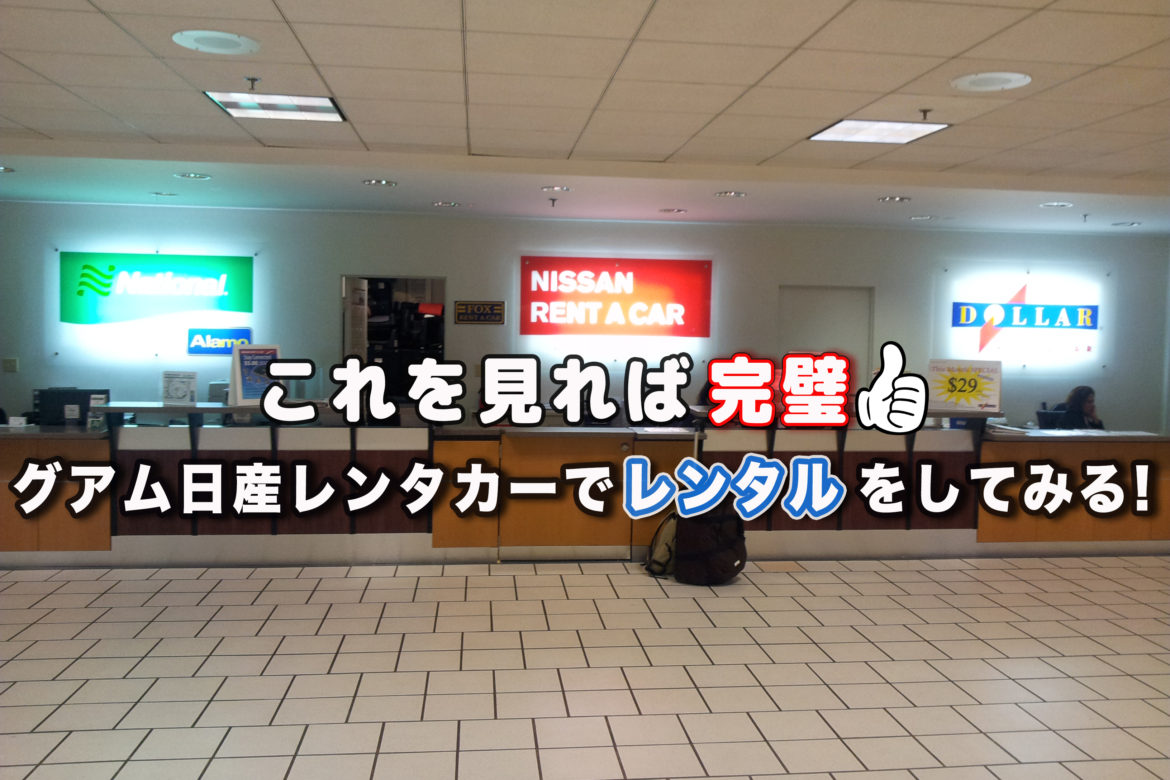 これを見れば完璧！グアム日産レンタカーでレンタルをしてみる！