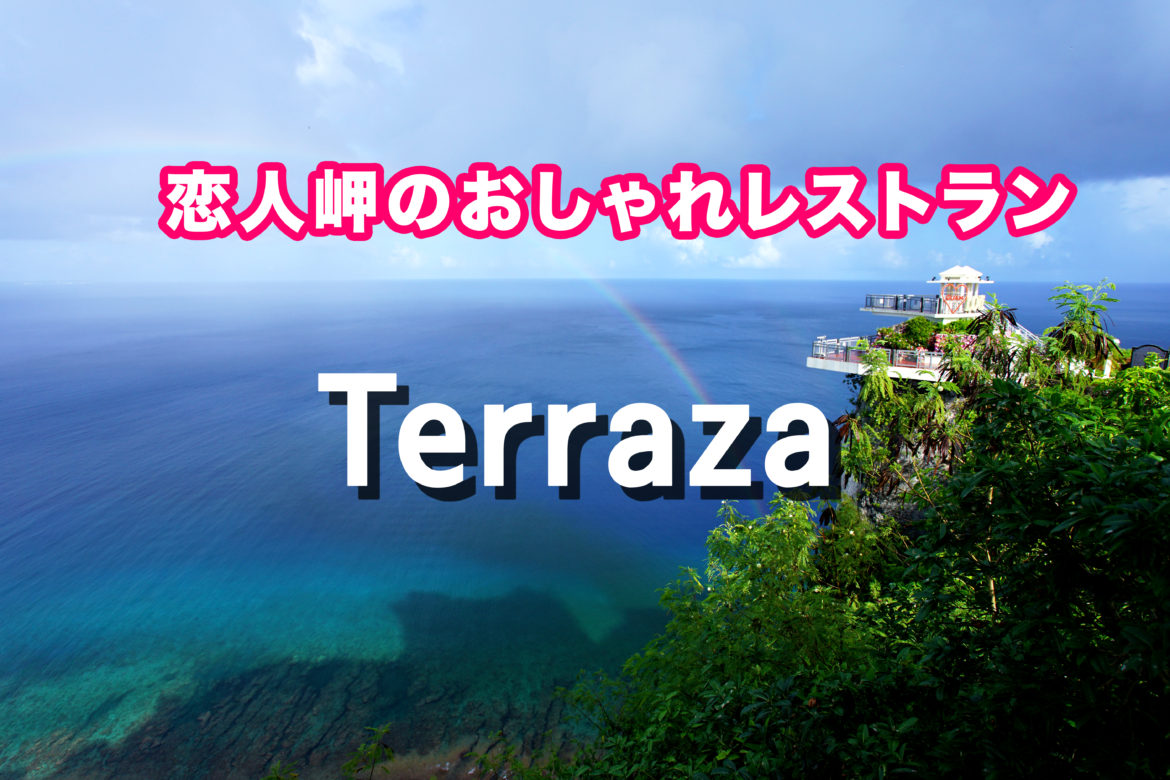 こんな絶景見たことない！恋人岬のおしゃれレストラン「Terraza　テラザ」