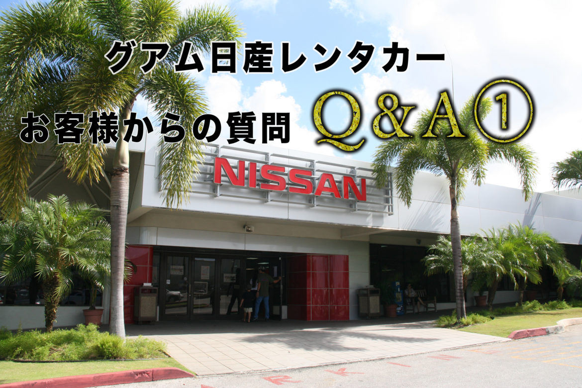 グアム日産レンタカーお客様からの質問Q&A①