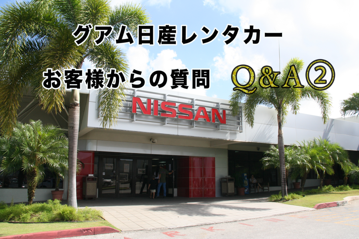 グアム日産レンタカーお客様からの質問Q&A②