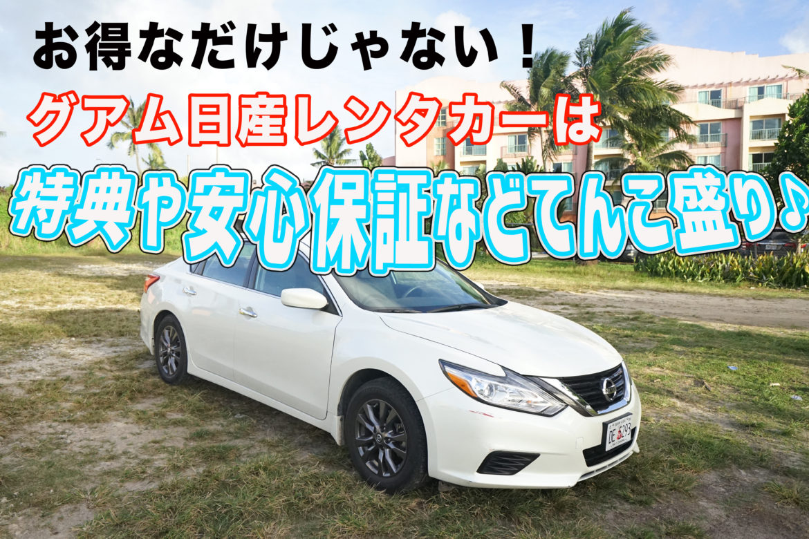 お得なだけじゃない！グアム日産レンタカーは特典や安心保証などてんこ盛り♪