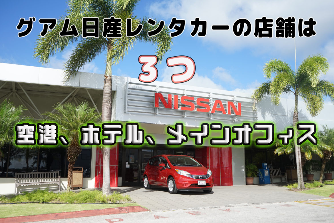 グアム日産レンタカーの店舗は３つ！空港、ホテル、メインオフィス