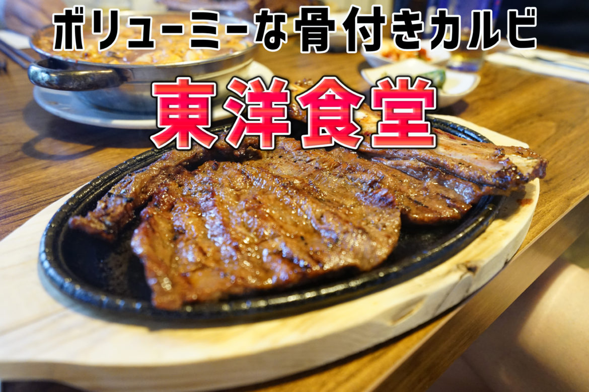 グアムで焼肉？ボリューミーな韓国骨つきカルビが人気の「東洋食堂」