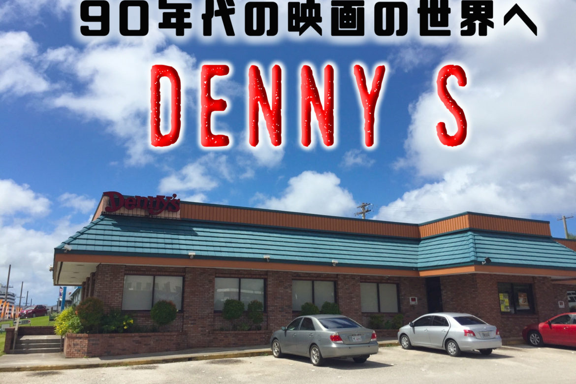 90年代の映画の世界にタイムスリップ！グアムの「Denny’s」はインスタ映え♡