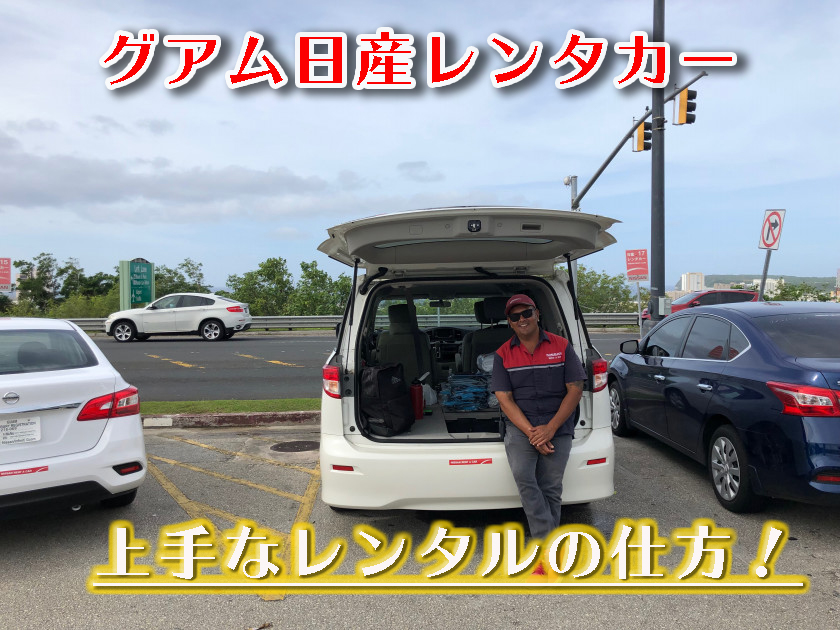 グアム日産レンタカー、上手なレンタルの仕方！