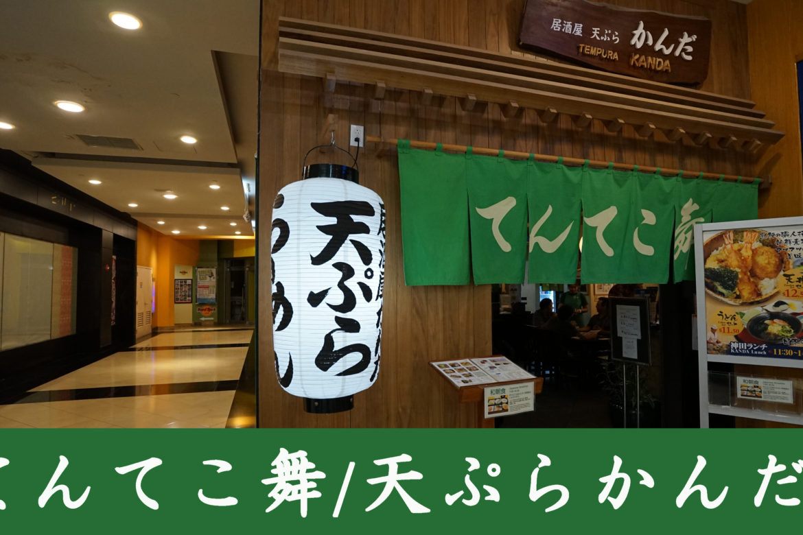 やっぱり日本食は落ち着くなあ〜！日本食ならなんでもある「てんてこ舞い」