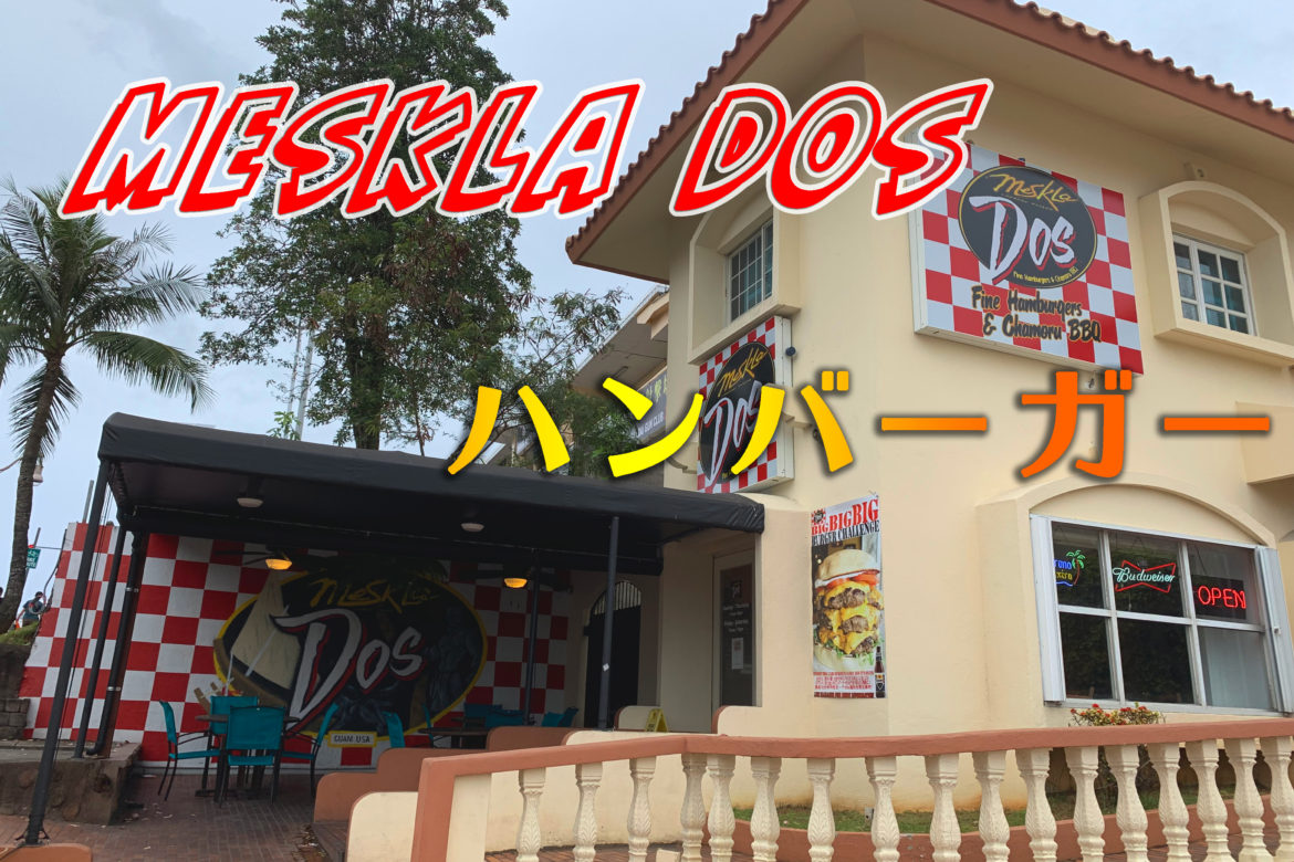 グアムで一番代表的なハンバーガー！一度食べたらやみつき「Meskla Dos」