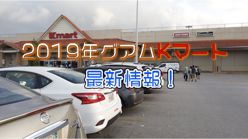 2019年最新！やっぱりKマートは楽しい♡食料品からお土産までなんでも揃う