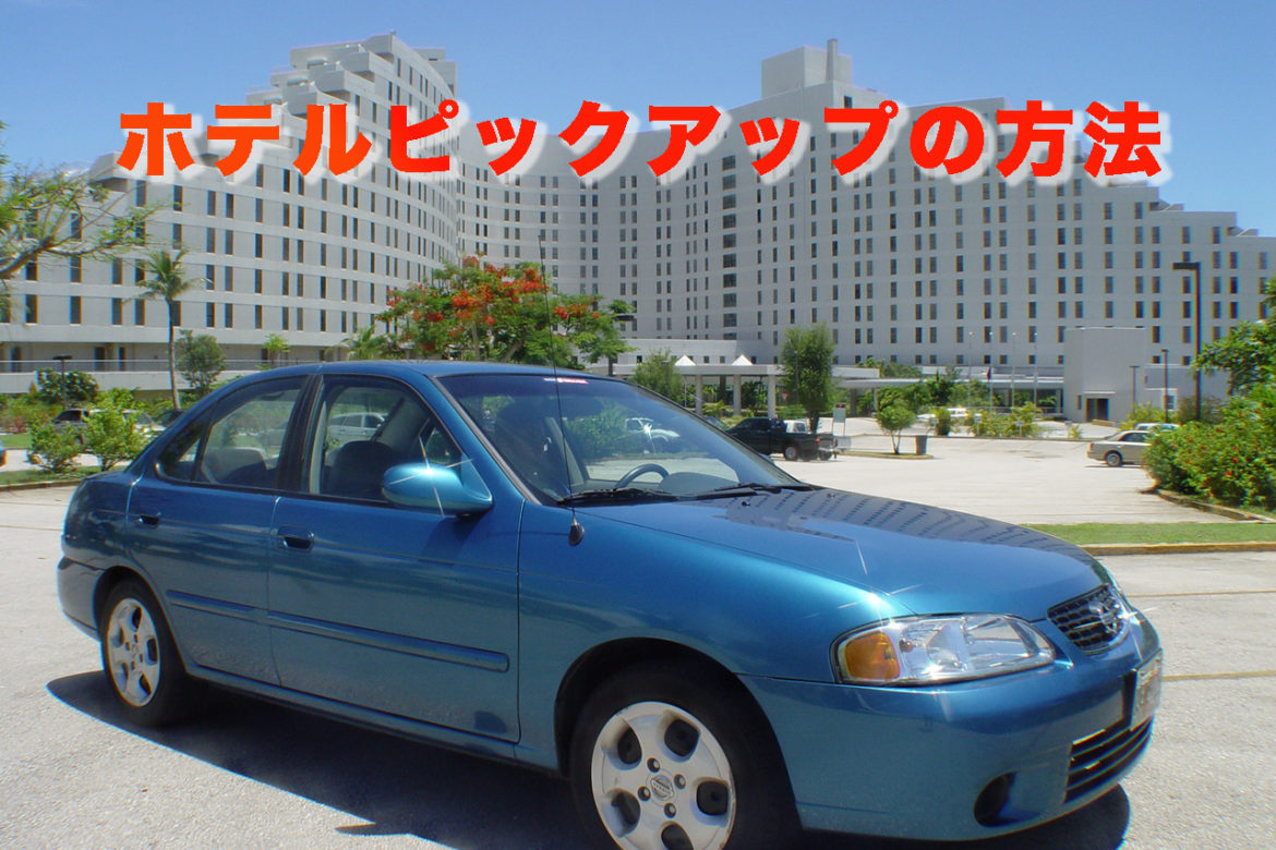 グアム日産レンタカーホテルピックアップの仕方！