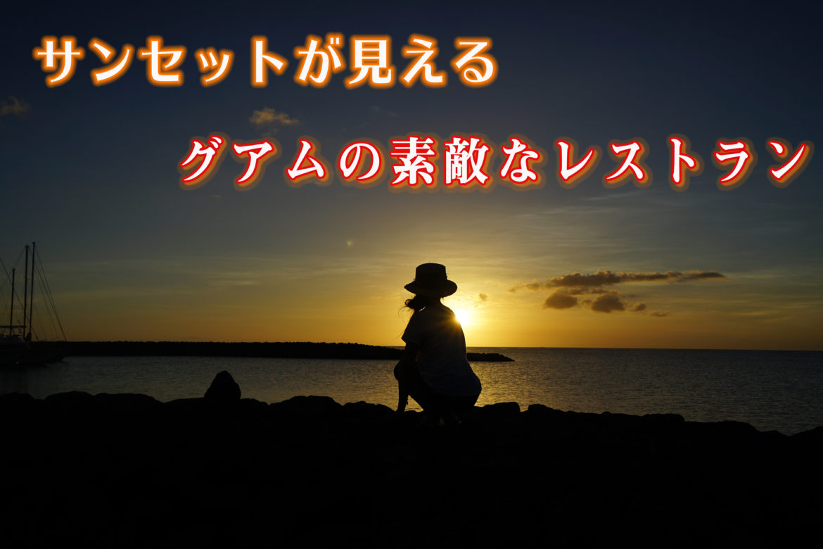 グアムでサンセットが見られる素敵なお店教えて♡きれいなサンセットを堪能できるお店３つご紹介♪