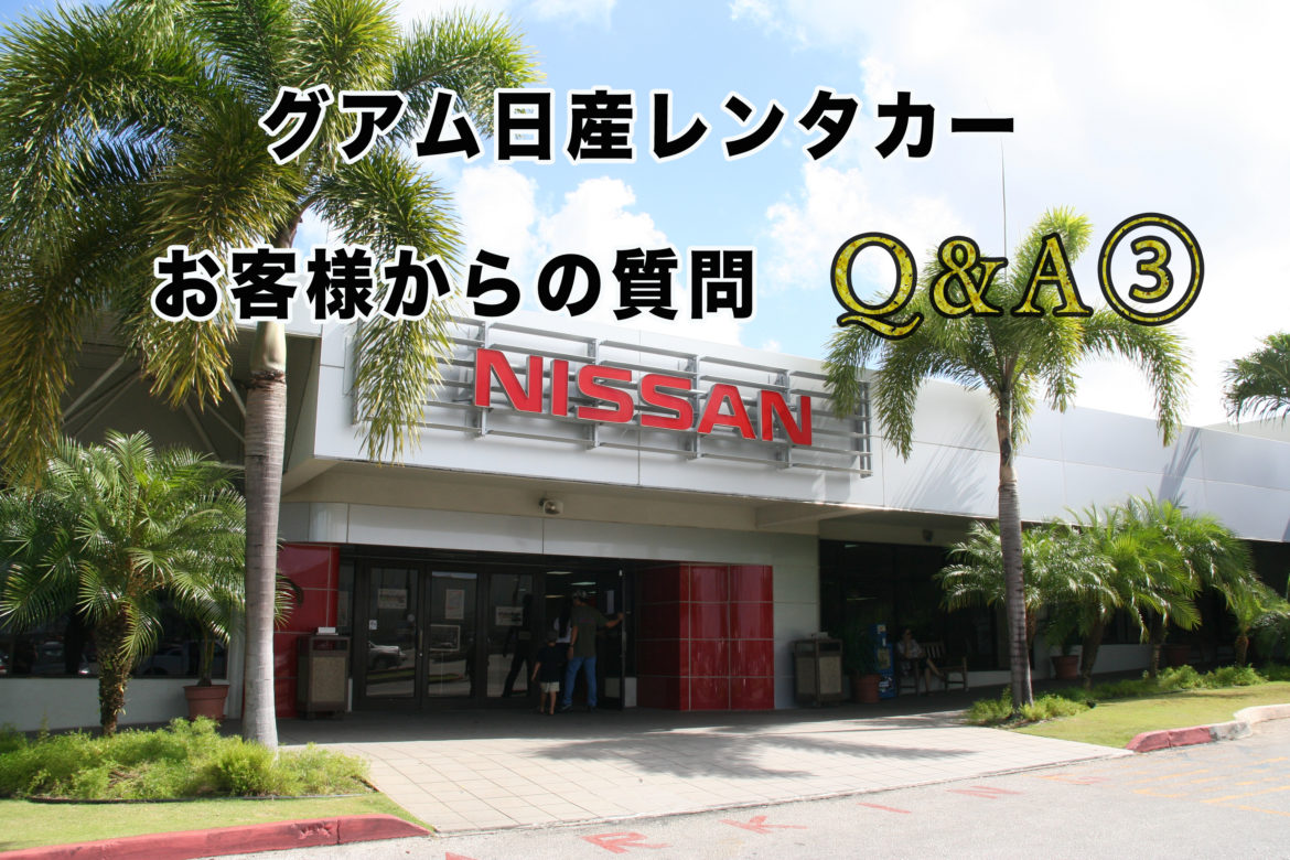 グアム日産レンタカーお客様からの質問Q&A③