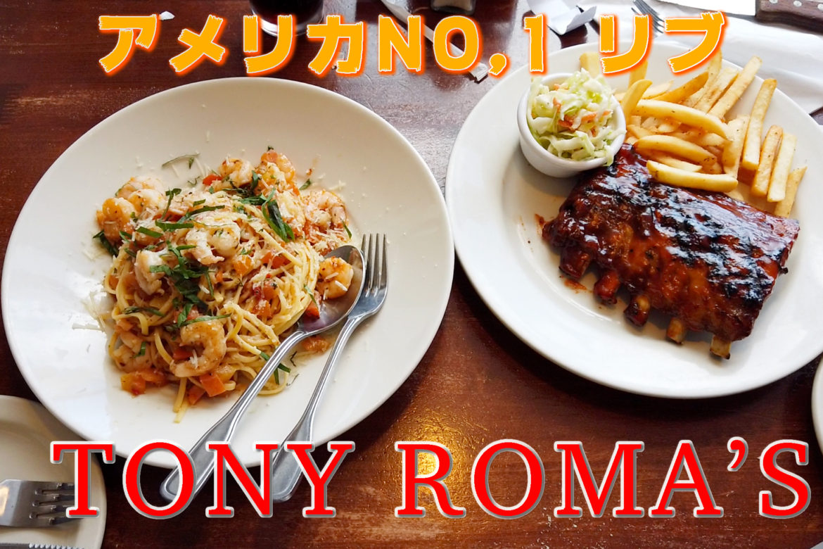 グアムでやっぱり食べたいのはお肉！「トニーローマ 」でがっつりとしたランチ♪