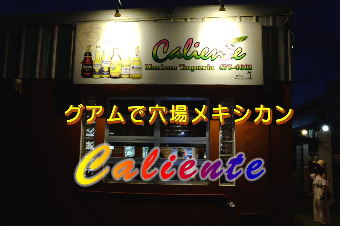 ドカンとパンチの効いたレストラン。ローカルに聞くメキシカンNo1は「Caliente」