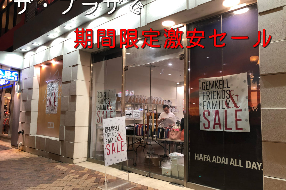 そんな激安なお店があったの？グアムザ・プラザで激安セールのお店発見！