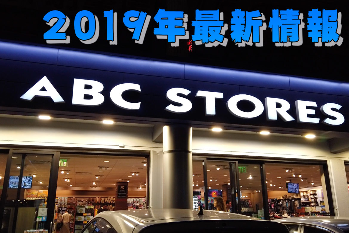 グアム2019年最新情報！お土産から朝食まで揃うABCストア