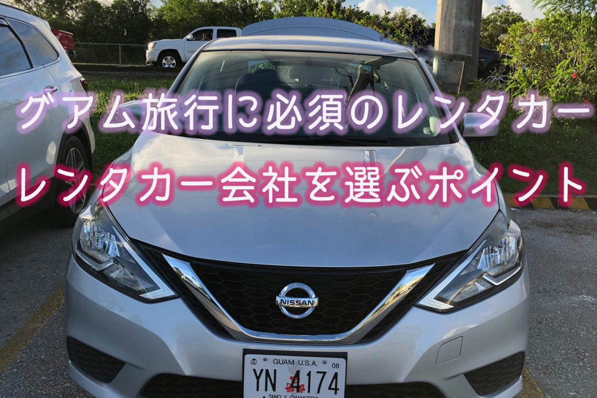 グアムレンタカー　グアム日産レンタカー　グアムレンタカーおすすめ