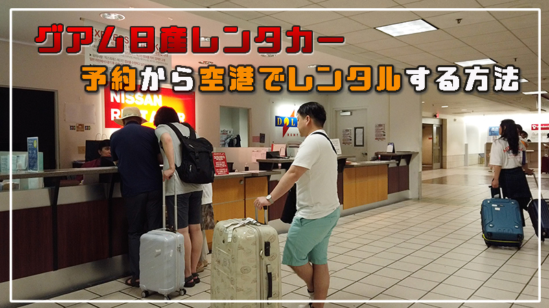 特典満載で安心保険のグアム日産レンタカー！予約から24時間営業の空港でレンタルをしてみる