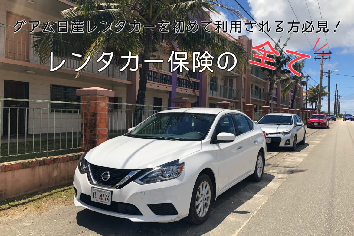 グアム日産レンタカーを初めて利用される方必見！レンタカー保険の全て