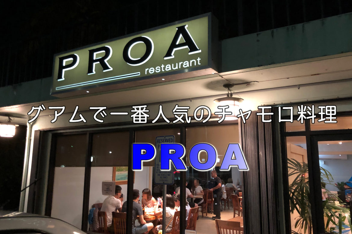 グアムで一番人気のチャモロ料理のレストラン「PROA プロア」