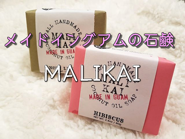 グアムでオーガニックなオススメコスメ！お肌が弱い方にもぴったりの「MALIKAI（マリカイ）」