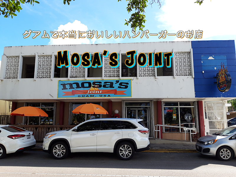 グアムのハンバーガー人気店の中でも群を抜く美味しさ「Mosa’s Joint モサズジョイント」